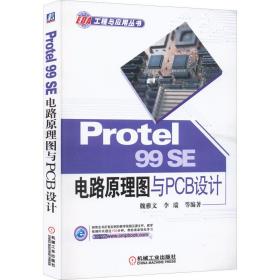 新华正版 Protel 99SE 电路原理图与PCB设计 李瑞 9787111523901 机械工业出版社