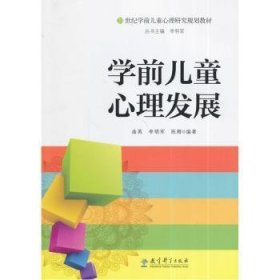 【正版新书】 学前儿童心理发展 曲苒，李明军，陈卿 教育科学出版社