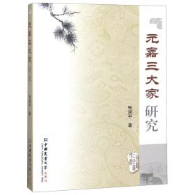 全新正版 元嘉三大家研究 张润平 9787565520266 中国农业大学