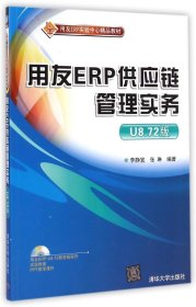 用友ERP供应链管理实务(U8.72版)/李静宜
