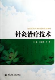 针灸治疗技术(全国医药类高职高专规划教材) 普通图书/医药卫生 王德敬//乔赟 西安交大 9787560546261