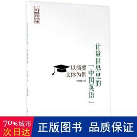 计量世界里的“中国英语”：以摘要文体为例 外语类学术专著 李伟娜 新华正版