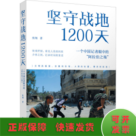 坚守战地1200天 一个中国记者眼中的