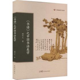 《书谱》之中国书美学 书法理论 顾作义 新华正版