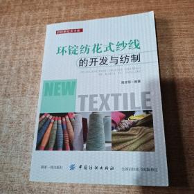 环锭纺花式纱线的开发与纺制
