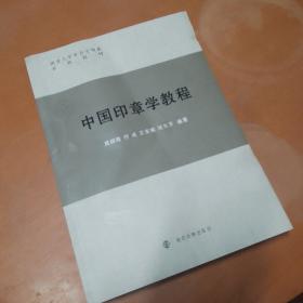 中国印章学教程