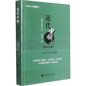 近代中国(第35辑)——历史个案与积累 9787552037425