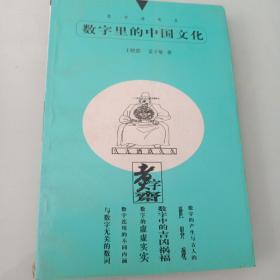 数字里的中国文化（煮字斋丛书)