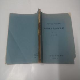 古代汉语自学指导书