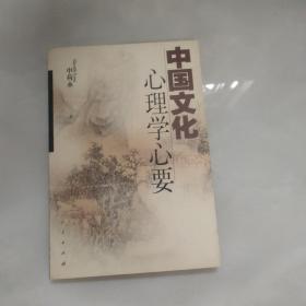 中国文化心理学心要