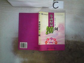 劳动权益200问——法律快餐丛书。， 常纪文 9787543826786 湖南人民出版社