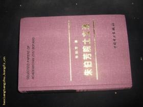 朱伯芳院士文選（作者簽名） 精裝