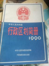 中华人民共和国 行政区划简册1990