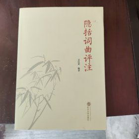 隐括词曲评注 文昌荣 武汉大学出版社