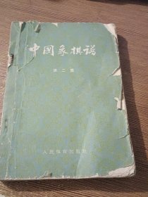 中国象棋谱 第二集（1965年版）