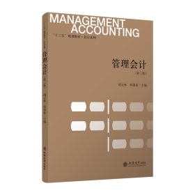 管理会计(第3版)/胡元林/十三五规划教材.会计系列