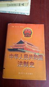 中华人民共和国法制史  精装