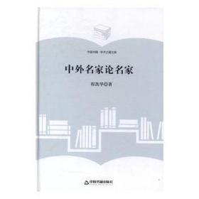 中外名家论名家 外国文学理论 程凯华 新华正版