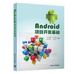 Android項目開發基礎/付麗梅 付麗梅、彭志豪、邵欣欣、王洪巖 9787302540472