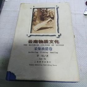 布面精装本（带护封）：《云南物质文化 采集渔猎卷》【正版现货，品如图】