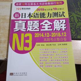 新日本语能力测试真题全解 N3 修订版   内有字迹