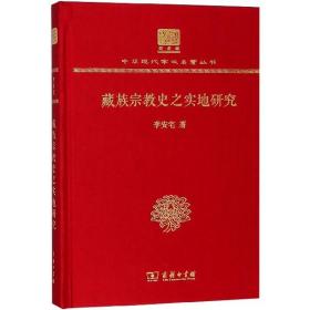 藏族宗教史之实地研究(纪念版)(精)/中华现代学术名著丛书
