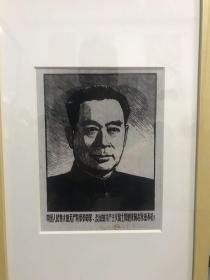 著名版画家张怀江先生精品版画“周恩来”24x19cm 镜框