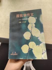 跟我学作文:优秀教师作文示范