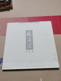 晓港窑作品集:高永坚先生陶瓷艺术