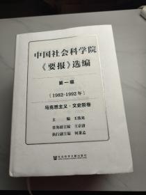中国社会科学院《要报》选编（第一编1982～1992）全5卷