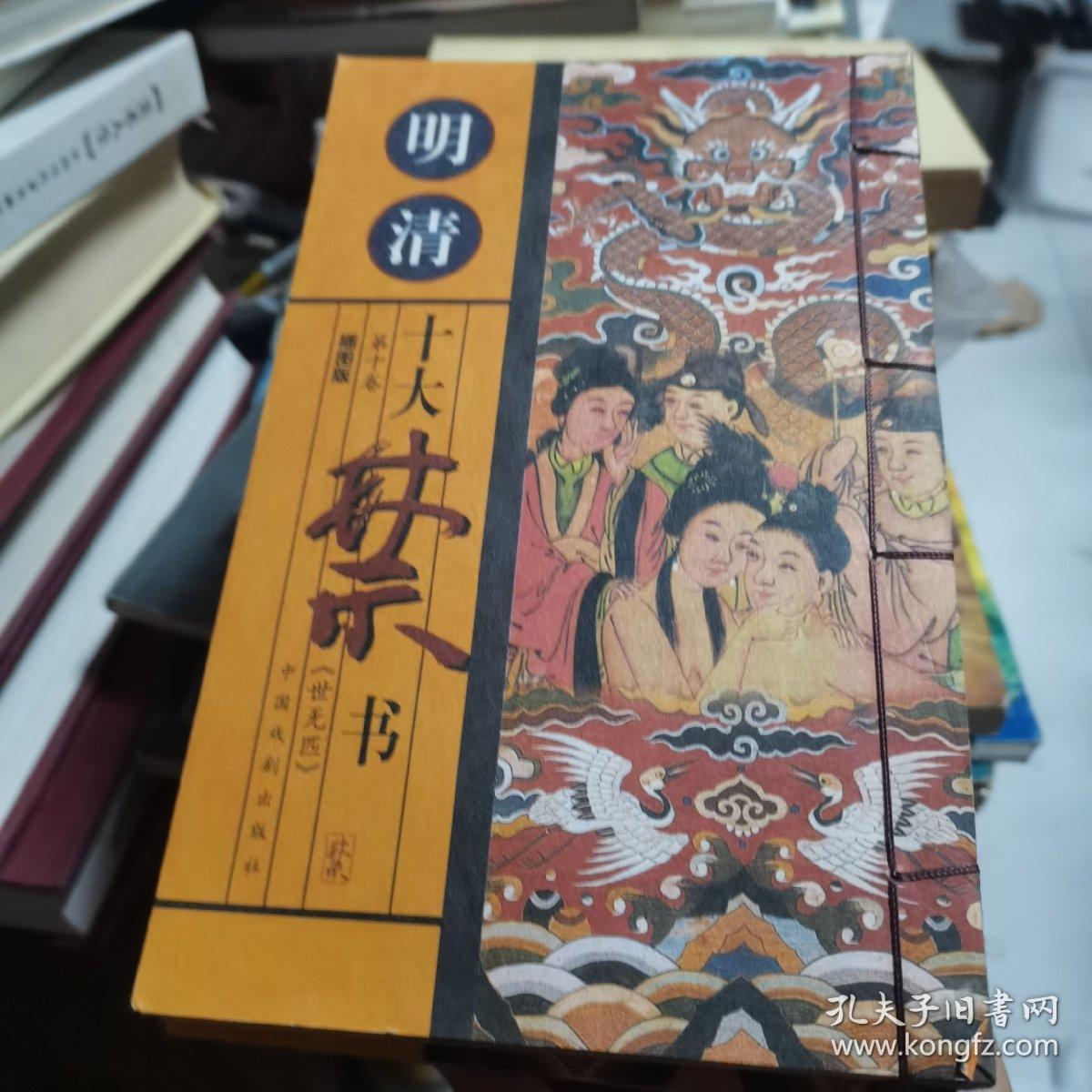 明清十大禁书全10册