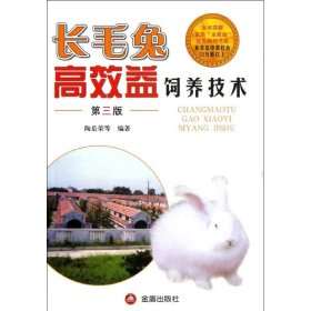 【正版新书】长毛兔高效益饲养技术第3版