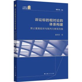 诉讼标的相对论的体系构建 禁止重复起诉与既判力客观范围