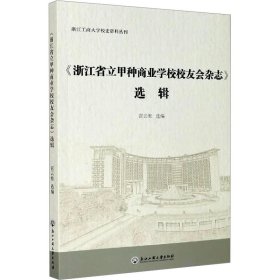 《浙江省立甲种商业学校校友会杂志》选辑 9787517842972