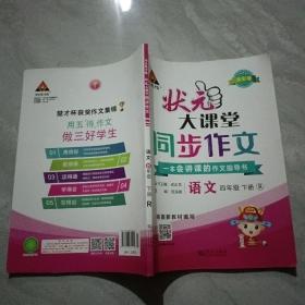 状元大课堂 同步作文 四年级语文下册