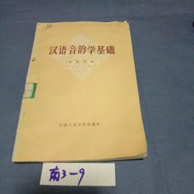 汉语音韵学基础