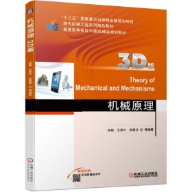[正版现货]机械原理(3D版双色印刷普通高等教育3D版机械类规划教材)