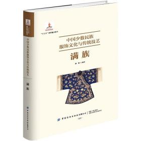 中国少数民族服饰文化与传统技艺满族 满懿 9787518091225 中国纺织出版社有限公司