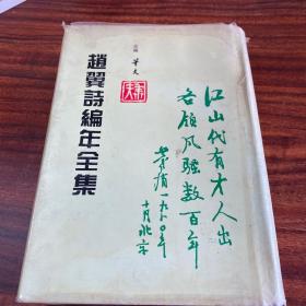 赵翼诗编年全集 第二册