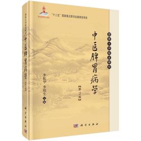 正版现货 国医大师临床研究：中医脾胃病学 第二版2 十二五国家重点图书出版规划项目 科学出版社 李振华 李郑生