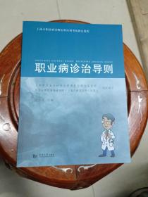 上海市職業病診斷醫師培訓考核指定教程：職業病診治導則