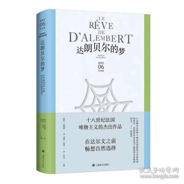 达朗贝尔的梦