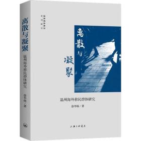 离散与凝聚 温州海外移民群体研究徐华炳上海三联书店