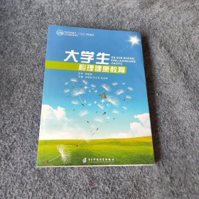 大学生心理健康教育