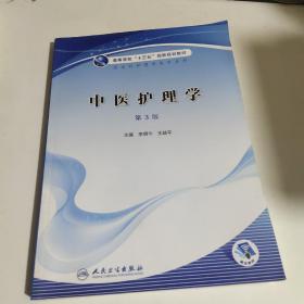 中医护理学第三版。