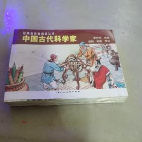 中国古代科学家（套装共5册）正版、李时珍、鲁班、扁鹊、张衡、李冰