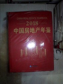 2018中国房地产年鉴（.书脊破损）