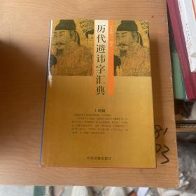 历代避讳字汇典（精装本）中州古籍出版社