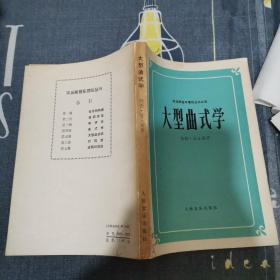 大型曲式学