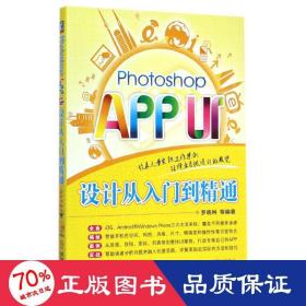 photoshop app ui设计从入门到精通(附光盘) 图形图像 罗晓琳